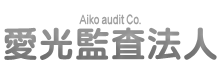 愛光監査法人 Aiko audit Co.